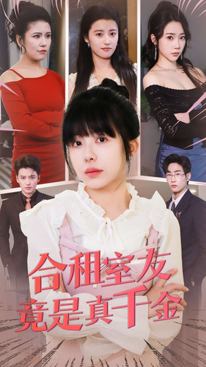 合租室友竟是真千金(63集) 合租室友竟是真千金(63集) 免费短剧就是爽