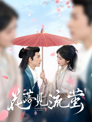 花落见流萤(80集) 花落见流萤(80集) 短剧上热门