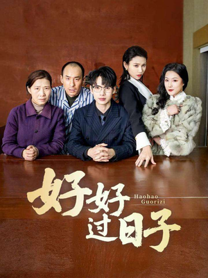 好好过日子(72集) 好好过日子(72集) 甜宠短剧追到爽
