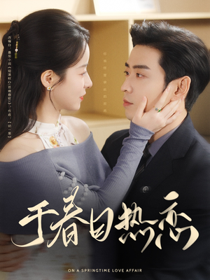 于春日热恋(94集) 于春日热恋(94集) 怎么看全集