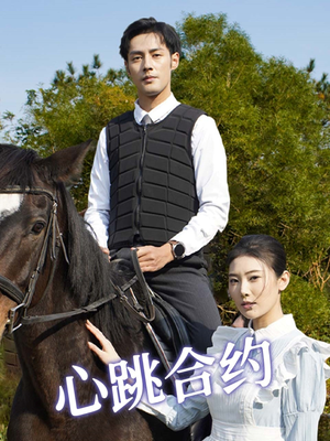 心跳合约(53集) 心跳合约(53集) 每天短剧分享