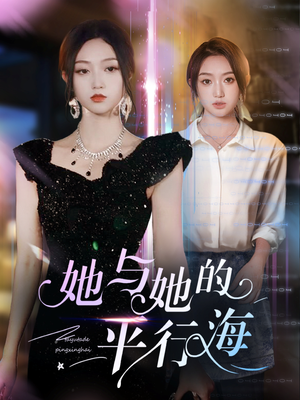 她与她的平行海(60集) 她与她的平行海(60集) 短剧小说在线看