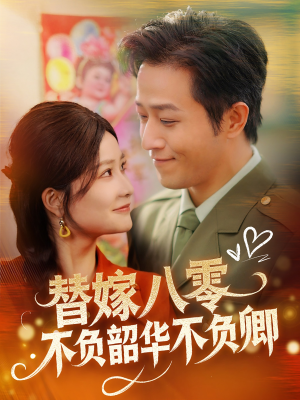 替嫁八零不负韶华不负卿(100集) 替嫁八零不负韶华不负卿(100集) 精彩好看的短剧