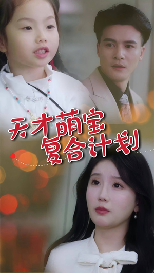 天才萌宝复合计划(42集) 天才萌宝复合计划(42集) 今日最火短剧