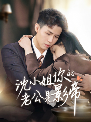 沈小姐你的老公是影帝(70集) 沈小姐你的老公是影帝(70集) 看精彩短剧