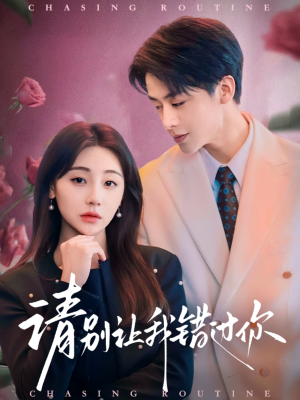 请别让我错过你(67集) 请别让我错过你(67集) 一共多少集