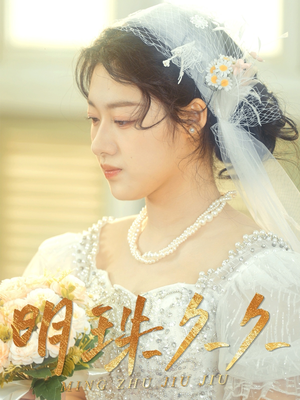 久久明珠(36集) 久久明珠(36集) 热门短剧推荐。