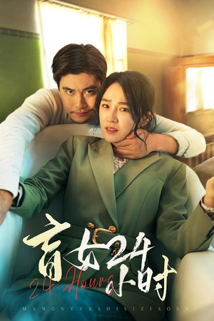 盲女24小时(28集) 盲女24小时(28集) 红果短剧免费看