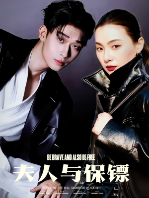 夫人与保镖(50集) 夫人与保镖(50集) 火爆短剧热播中