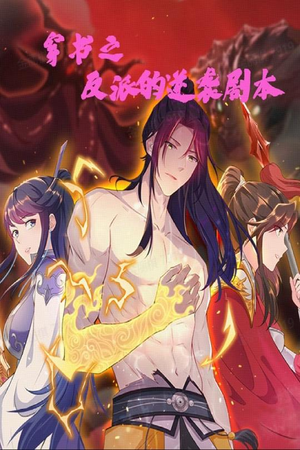 穿书之反派的逆袭剧本(194集) 穿书之反派的逆袭剧本(194集) 在哪看