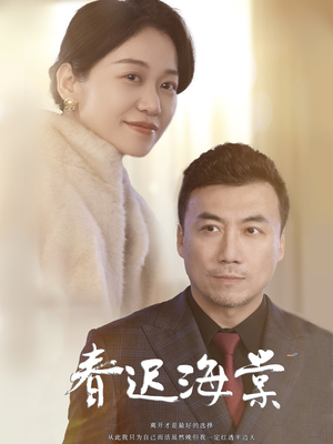 春迟海棠(51集) 春迟海棠(51集) 短剧全集抢先看