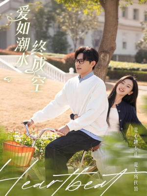 爱如潮水终成空(30集) 爱如潮水终成空(30集) 真的太精彩了