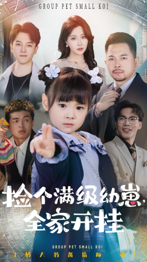 捡个满级幼崽全家开挂(71集) 捡个满级幼崽全家开挂(71集) 超好看短剧推荐