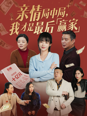 亲情局中局,我才是最后赢家(35集) 亲情局中局,我才是最后赢家(35集) 热门短剧推荐。