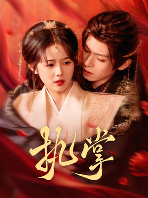 执掌（71集） 精彩短剧来袭