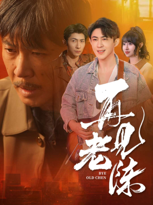 再见老陈(44集) 再见老陈(44集) 最新火爆短剧