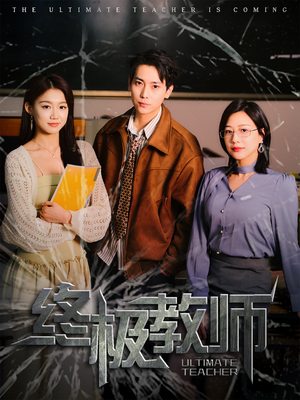 终极教师(90集) 终极教师(90集) 这短剧太好看了