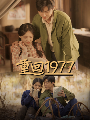 重回1977(71集) 重回1977(71集) 免费短剧看不停