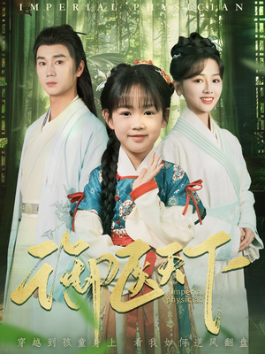 御医天下(80集) 御医天下(80集) 短剧追不停