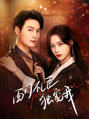 西门礼臣独宠我(80集) 西门礼臣独宠我(80集) 精彩的网络短剧