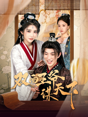 双面王爷谋天下(93集) 双面王爷谋天下(93集) 追短剧太上头了