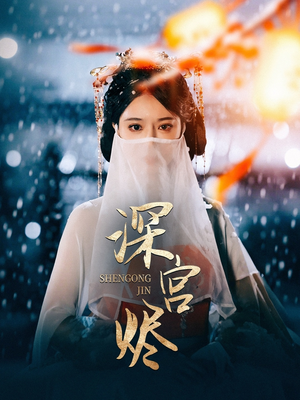 深宫烬(52集) 深宫烬(52集) 红果短剧看全集