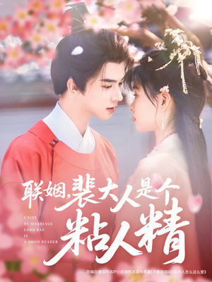 联姻,裴大人是个粘人精(97集) 联姻,裴大人是个粘人精(97集) 精彩短剧后续