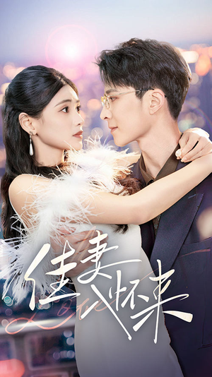 佳妻入怀来(70集) 佳妻入怀来(70集) 火爆短剧来袭