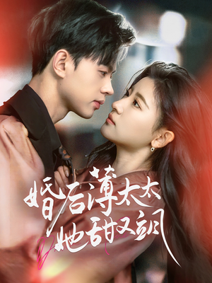 婚后薄太太她甜又飒(66集) 婚后薄太太她甜又飒(66集) 1-102集