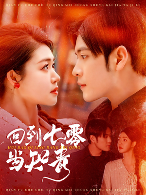 回到七零当知青(135集) 回到七零当知青(135集) 无需会员轻松看