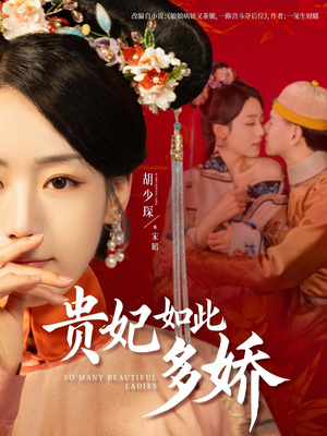 贵妃如此多娇(86集) 贵妃如此多娇(86集) 全网短剧抢先看