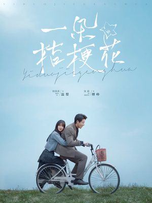 一朵桔梗花(71集) 一朵桔梗花(71集) 全季一次看完