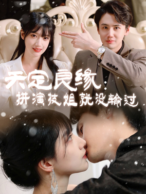 天定良缘:拼演技姐就没输过(50集) 天定良缘:拼演技姐就没输过(50集) 河马免费短剧