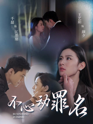 不心动罪名(88集) 不心动罪名(88集) 短剧每日分享