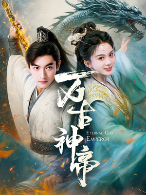 万古神帝(73集) 万古神帝(73集) 短剧推荐来了