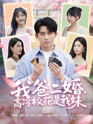 我爸二婚,高冷校花是我妹(80集) 我爸二婚,高冷校花是我妹(80集) 全集免费观看