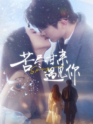 苦尽甘来遇见你(87集) 苦尽甘来遇见你(87集) 精彩短剧随心推