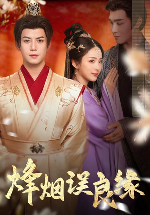 烽烟误良缘(80集) 烽烟误良缘(80集) 红果免费看短剧
