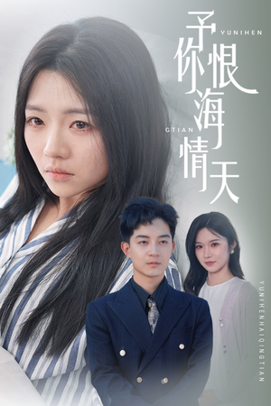 予你恨海情天(30集) 予你恨海情天(30集) 在线看到大结局