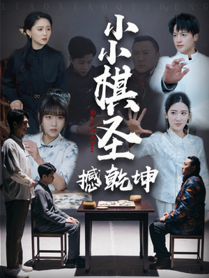 小小棋圣撼乾坤(52集) 小小棋圣撼乾坤(52集) 精彩短剧分享