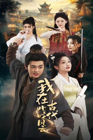 我在古代叱咤风云(71集) 我在古代叱咤风云(71集) 推荐热门短剧