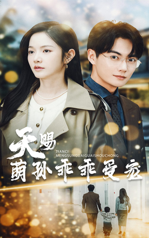 天赐萌孙乖乖受宠（70集） 一起追短剧