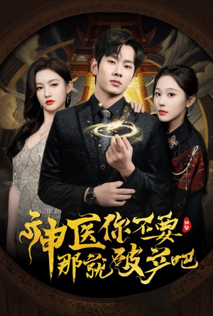神医你不要那就破产吧(30集) 神医你不要那就破产吧(30集) 短剧在线观看