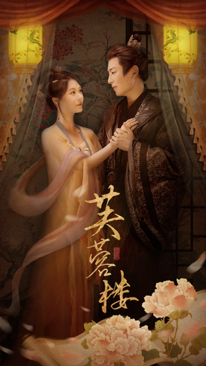 芙蓉楼(50集) 芙蓉楼(50集) 红果短剧免费看