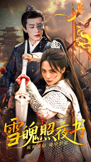 雪魄照夜书(72集) 雪魄照夜书(72集) 亿万短剧抢先看