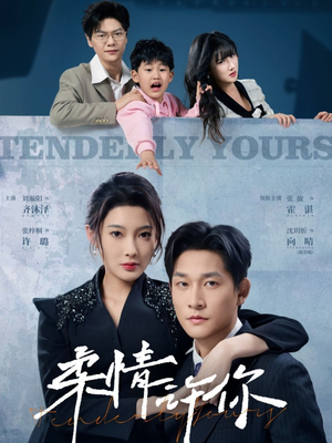 柔情许你(80集) 柔情许你(80集) 好看短剧推荐