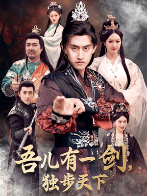 吾儿有一剑,独步天下(72集) 吾儿有一剑,独步天下(72集) 网盘在线观看