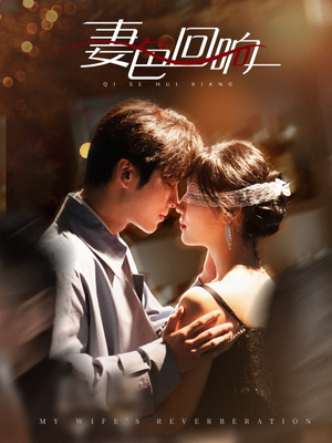 妻色回响(53集) 妻色回响(53集) 在线观看完整版