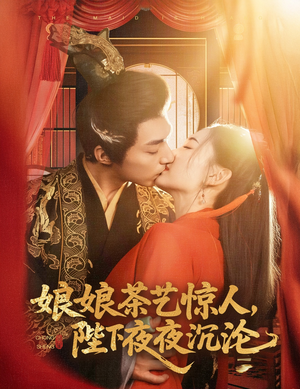 娘娘茶艺惊人,陛下夜夜沉沦(50集) 娘娘茶艺惊人,陛下夜夜沉沦(50集) 精彩的网络短剧