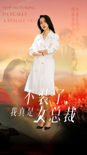 不装了,我真是女总裁(91集) 不装了,我真是女总裁(91集) 分享好看的短剧